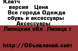 Клатч Baellerry Leather 2017 - 3 версия › Цена ­ 1 990 - Все города Одежда, обувь и аксессуары » Аксессуары   . Липецкая обл.,Липецк г.